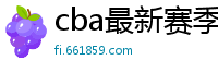 cba最新赛季赛程